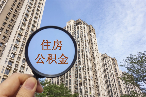 福鼎住房公积金可以提取几次（公积金提取可以用几次）